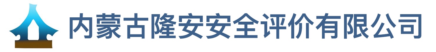 内蒙古隆安安全评价有限公司